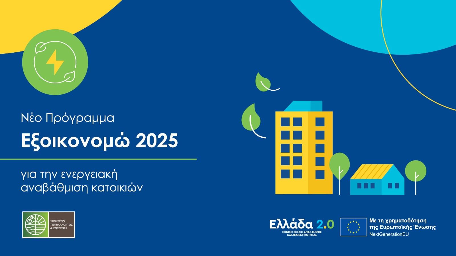 «Εξοικονομώ 2025»: Αναλυτικά ο οδηγός του προγράμματος