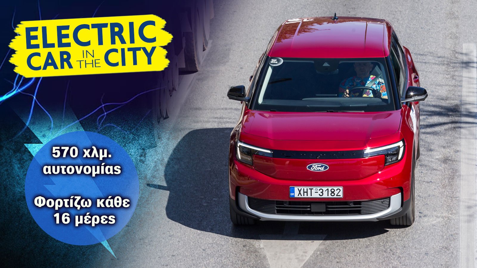 Ford Explorer: Mε 570 χλμ. παίρνει πρωτάθλημα αυτονομίας 