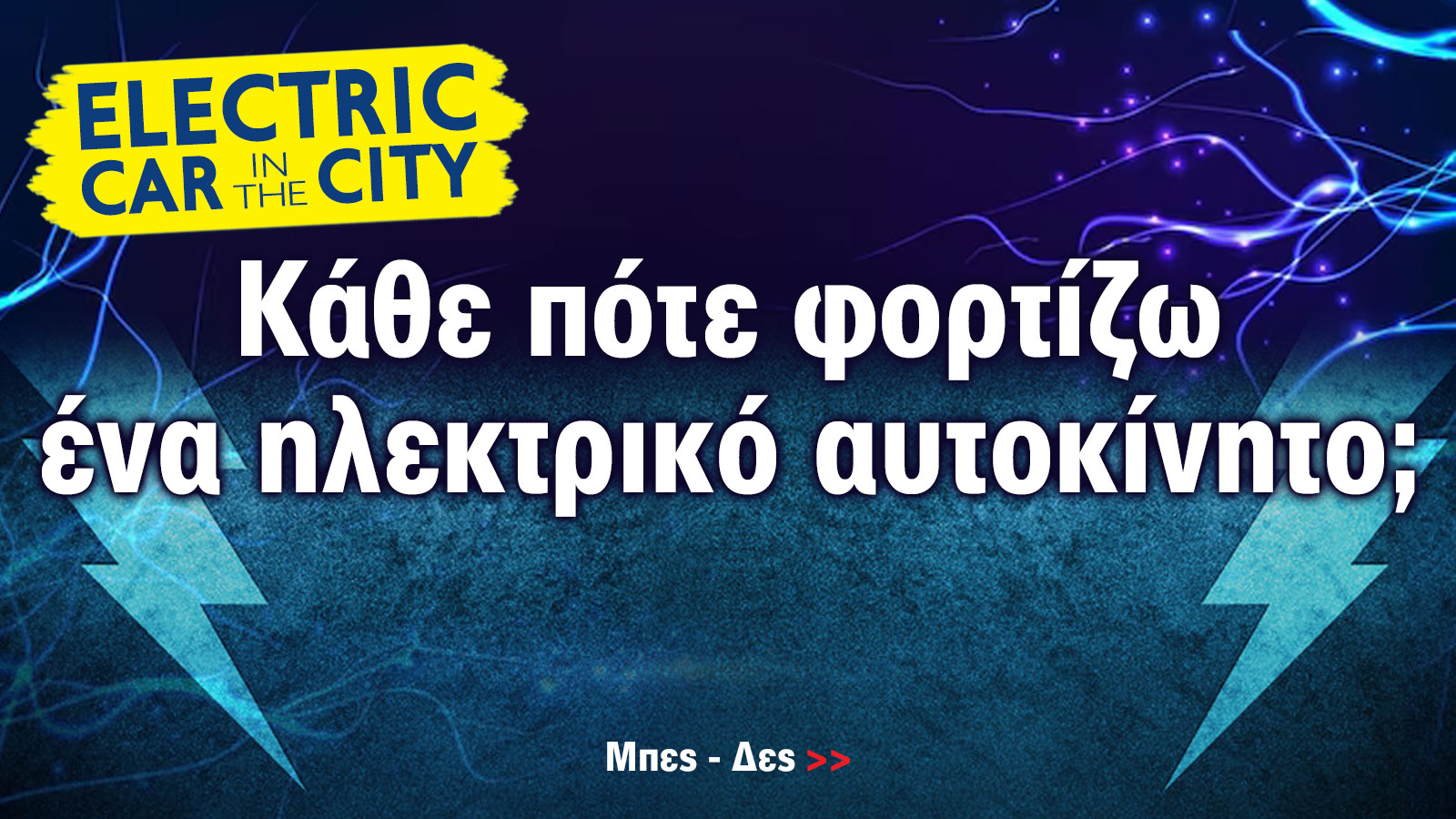 2 φορές το μήνα φορτίζεις, αν έχεις μικρό ηλεκτρικό αυτοκίνητο
