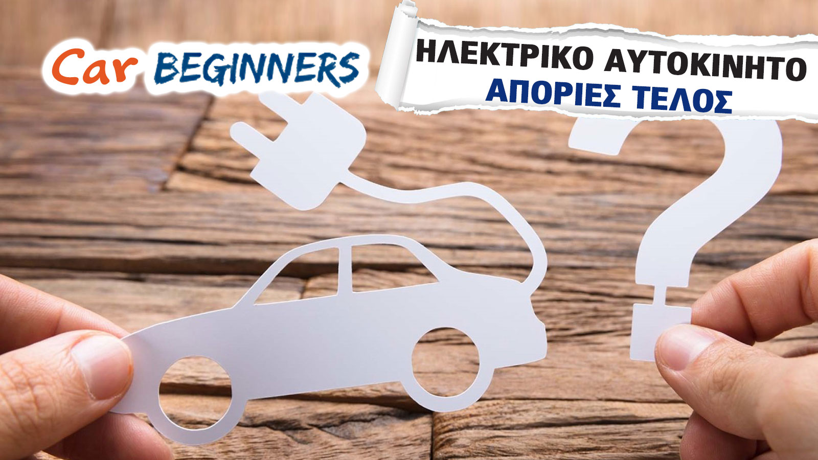 FAQ για ηλεκτρικά αυτοκίνητα: Απαντήσεις σε όλες τις ερωτήσεις