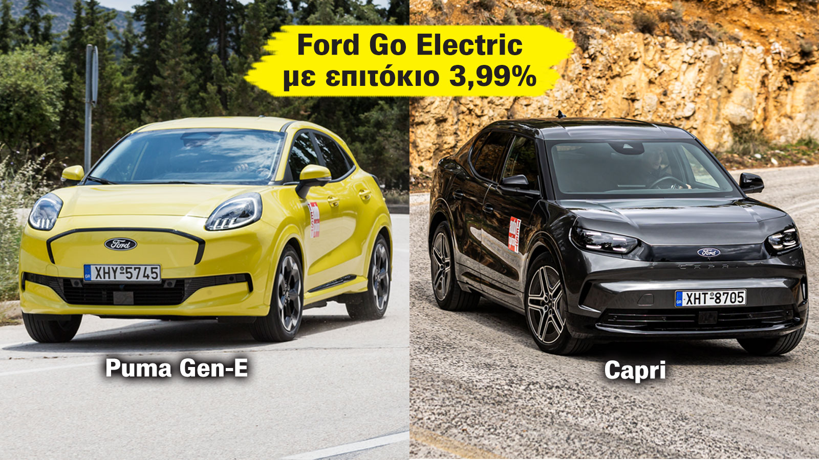 Ford Go Electric: Τα ηλεκτρικά Ford διαθέσιμα με επιτόκιο 3,99%