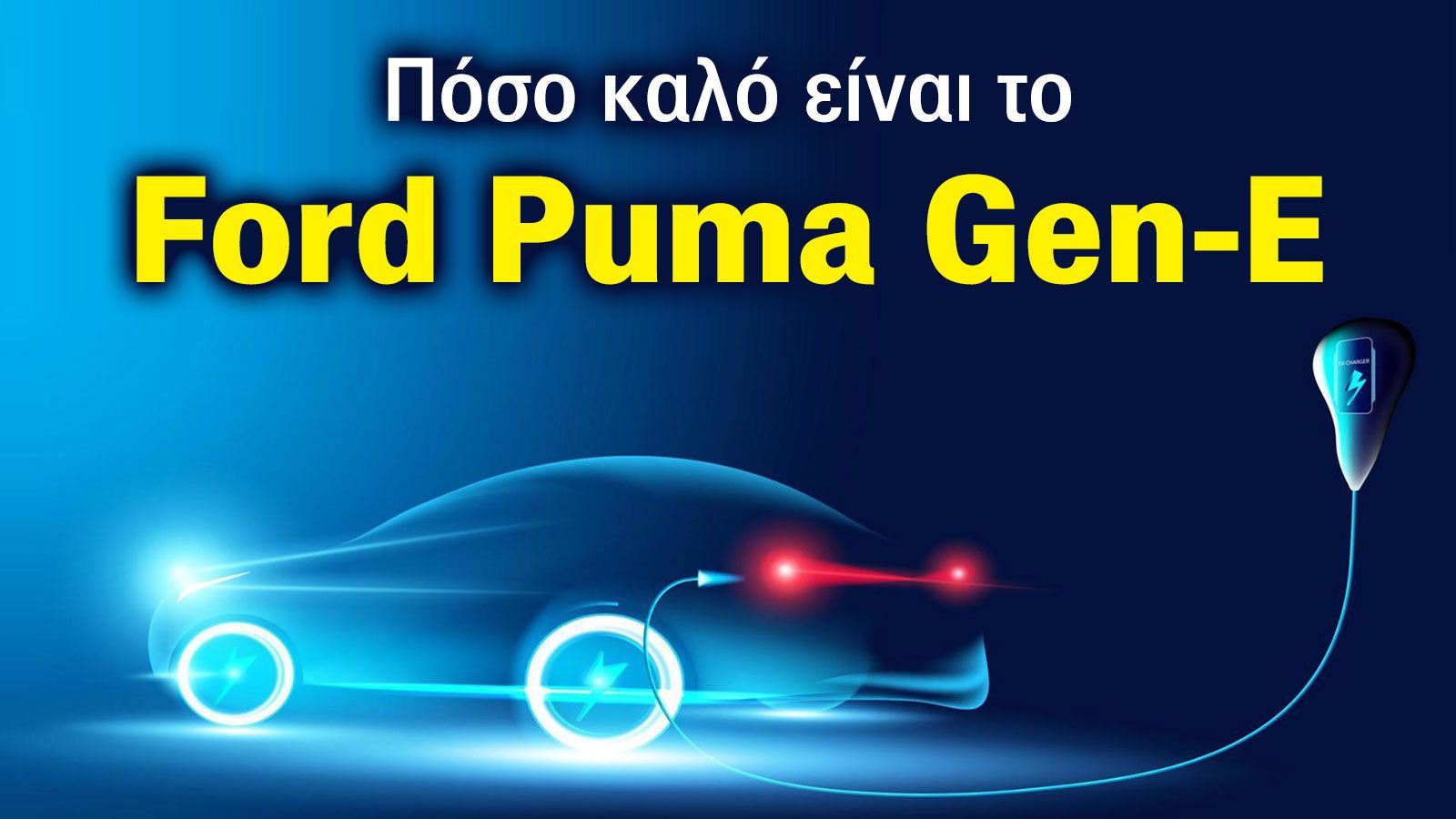 Οι 5 λόγοι που ξεχωρίζει το ηλεκτρικό Ford Puma Gen-E με τα 168 άλογα