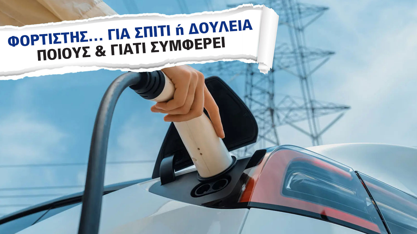 Φόρτιση στο Σπίτι ή στη δουλειά | Γλιτώνει χρήματα, προσθέτει αξία. Ξέρεις πώς;