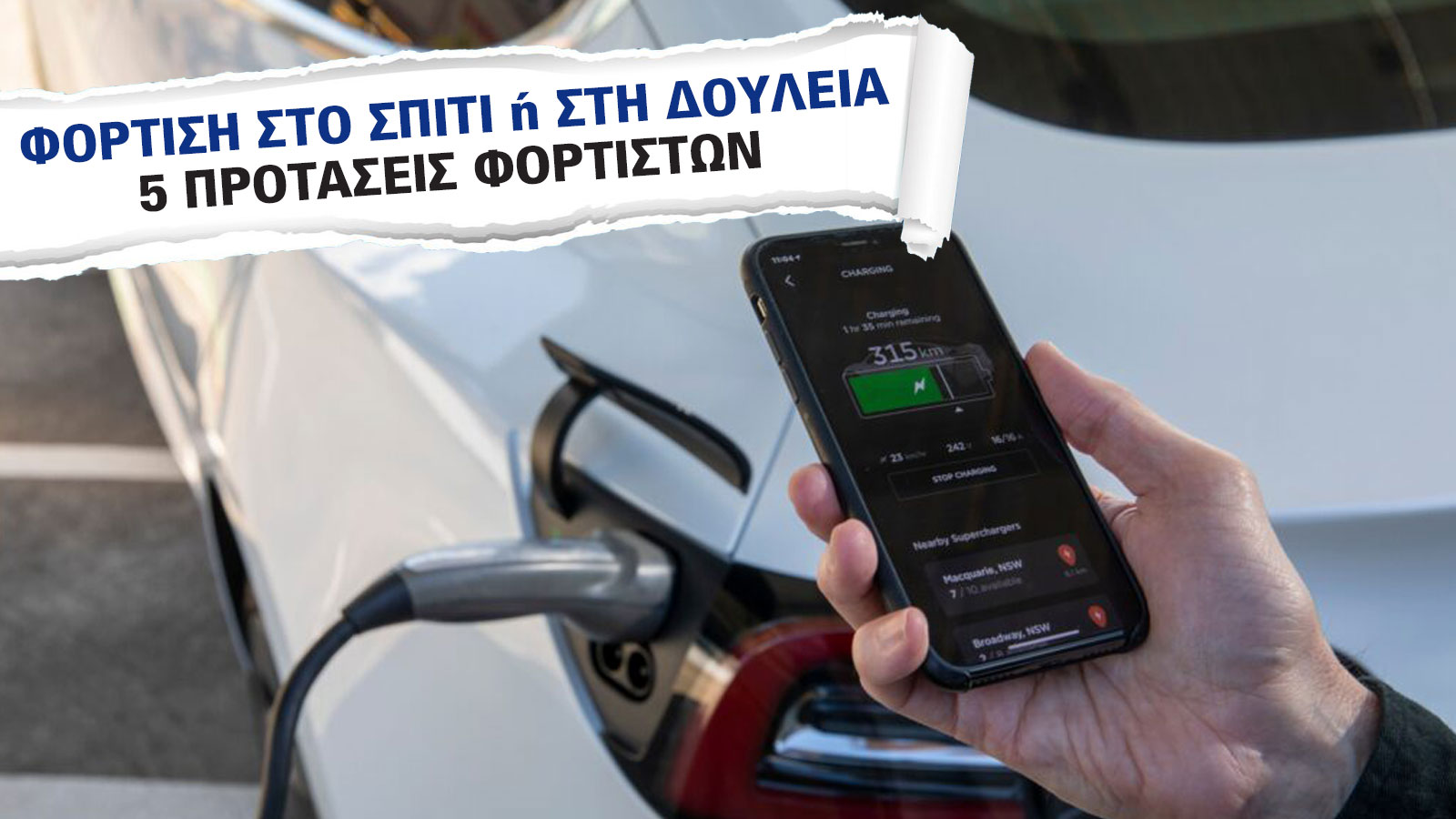 Φόρτιση στο Σπίτι ή στη δουλειά | Γλιτώνει χρήματα, προσθέτει αξία. Ξέρεις πώς;