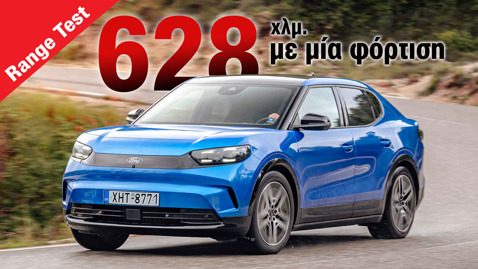 Δοκιμή: Ford Capri Range Test | Κάνει μέχρι 630 χλμ. με μία φόρτιση
