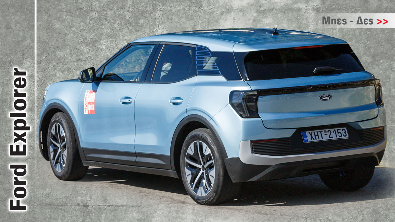 Πόσο καλό είναι το ηλεκτρικό Ford Explorer με τα 286 άλογα;