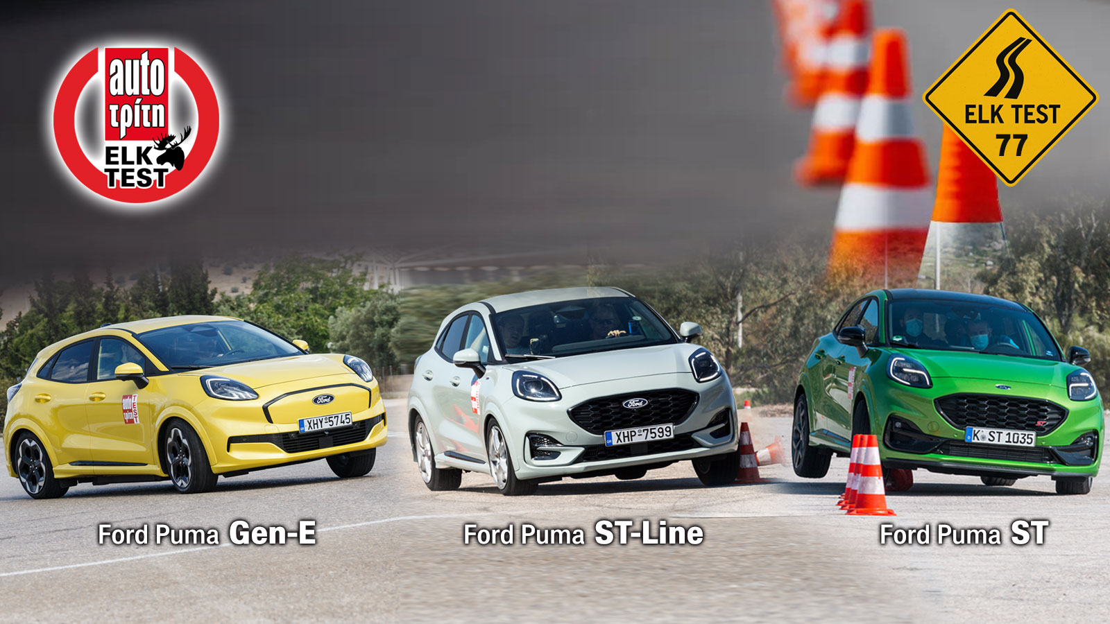 Δοκιμάζουμε τρία διαφορετικά Ford Puma στο elk test 