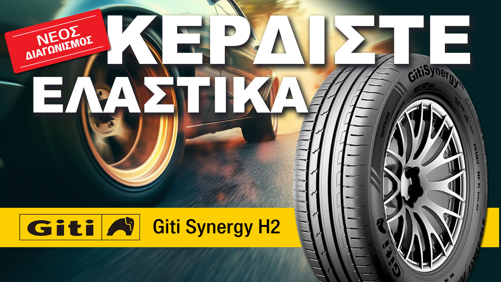 Κέρδισε τα νέα σου Ελαστικά, με 1 share!