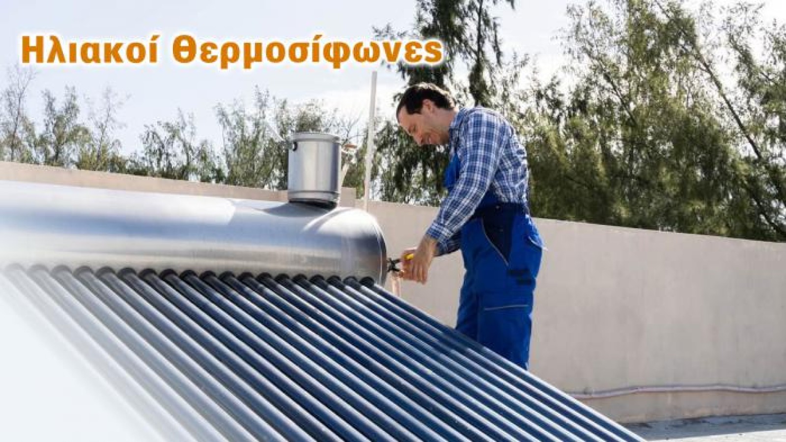 Ηλιακός Θερμοσίφωνας: Οδηγός για τη λειτουργία, τα οφέλη και τις τιμές του.