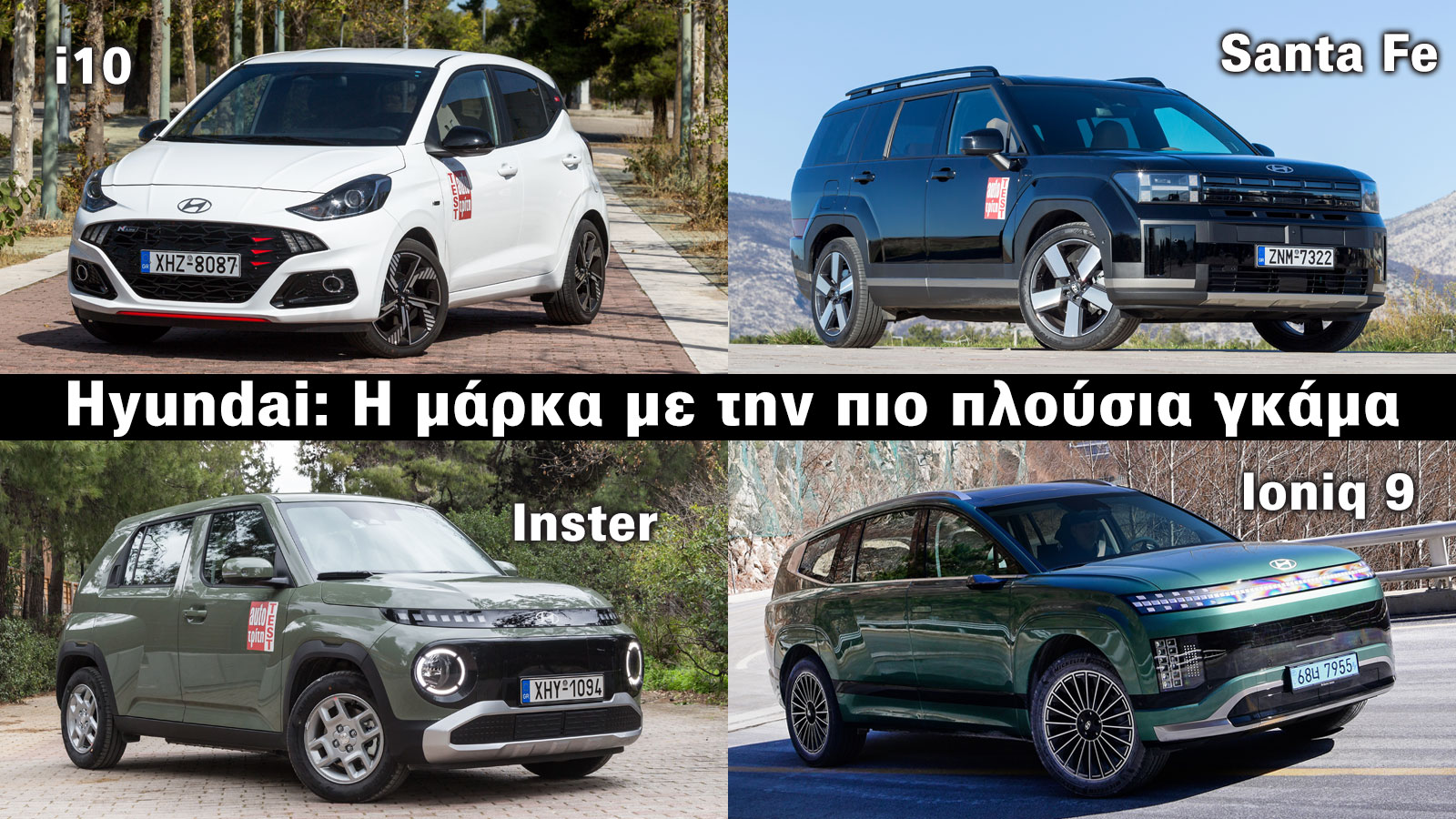 Hyundai: Έχει την πιο πλούσια γκάμα στην αγορά