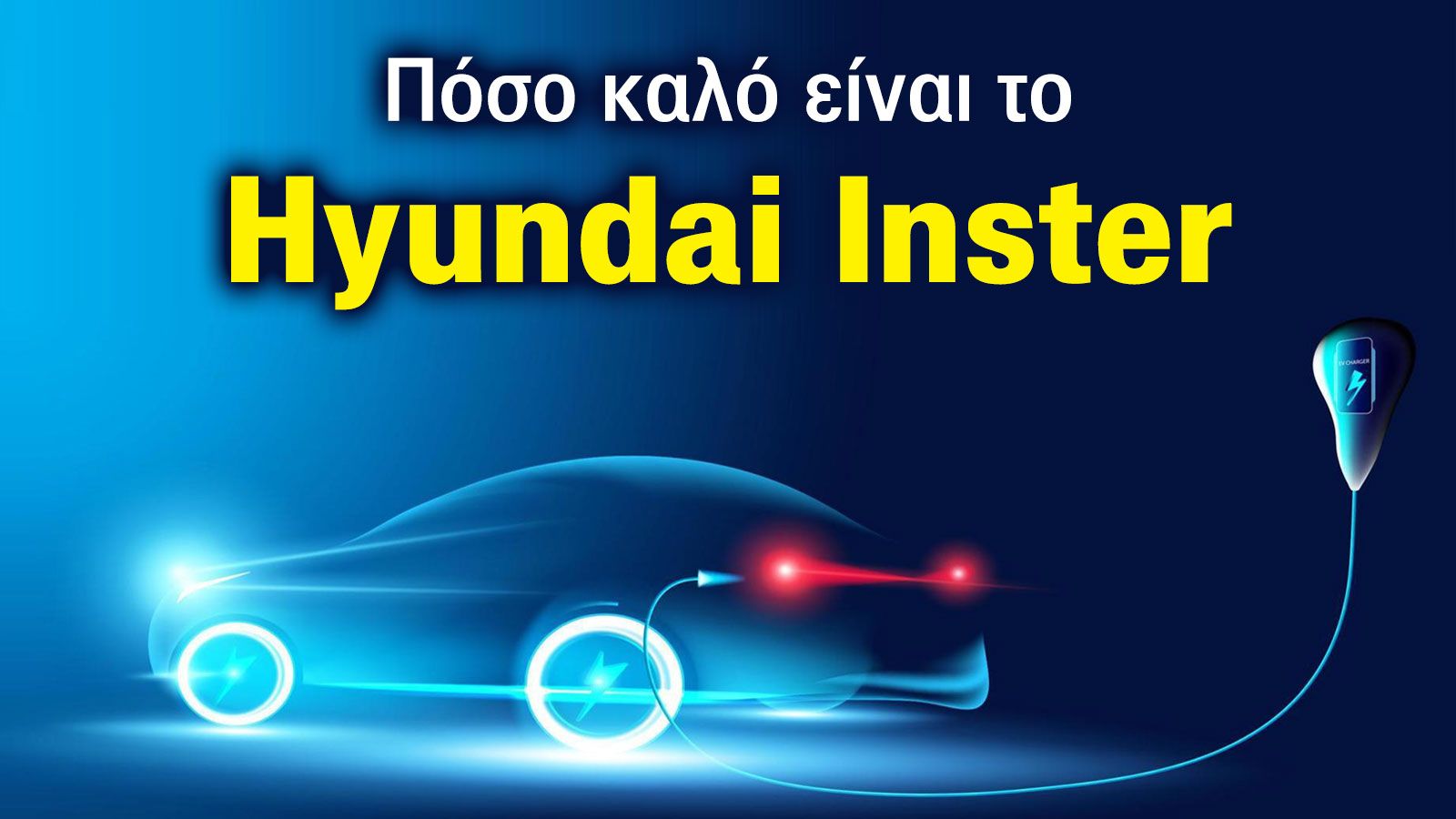 Το Hyundai Inster στο Test Center - Πόσο καλό είναι μέσα στην πόλη;