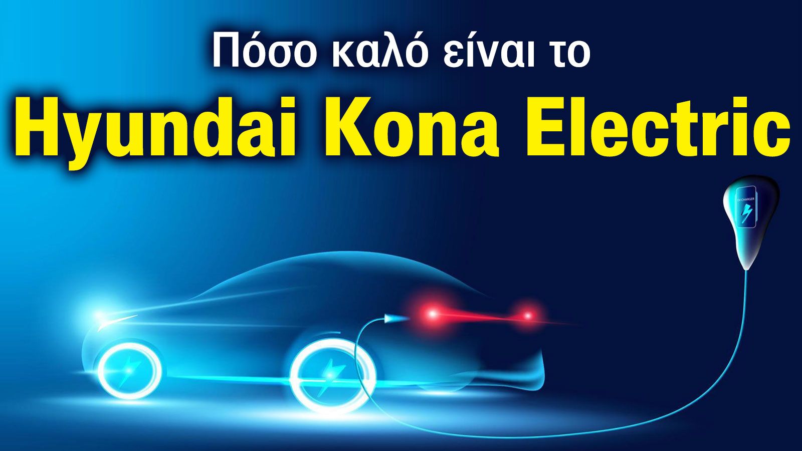 Ποιο Hyundai Kona Electric; Mε τη μικρή ή τη μεγάλη μπαταρία;
