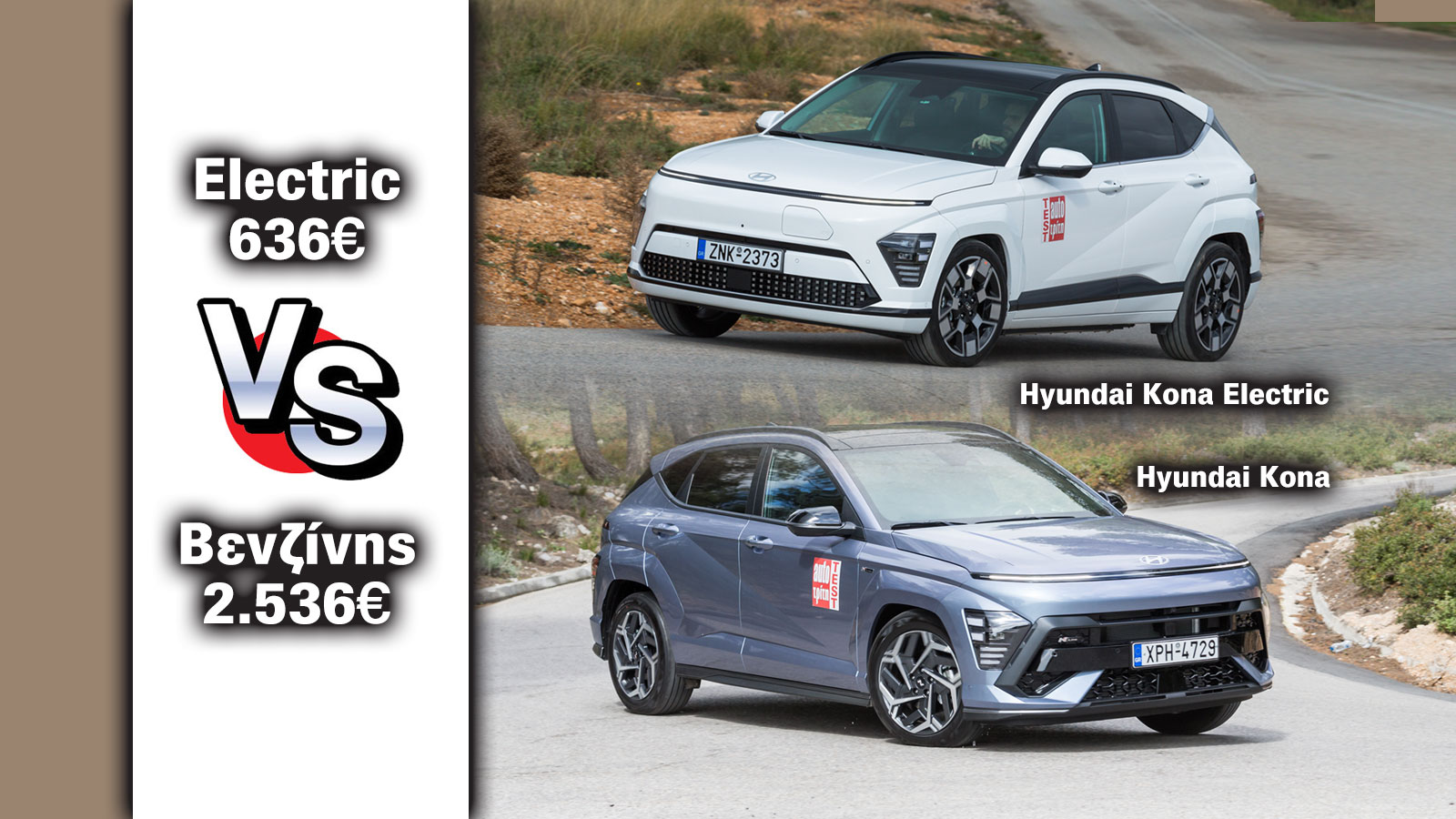 Hyundai Kona ηλεκτρικό ή βενζίνης; Πόσα καίνε το χρόνο;