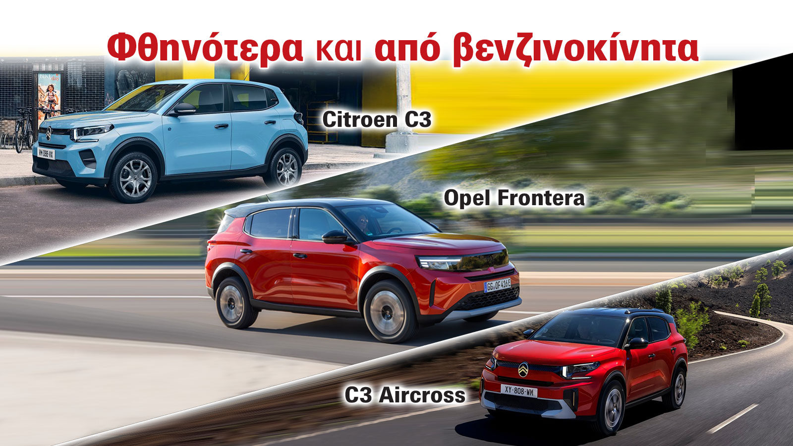 Ηλεκτρικά με σούπερ τιμή: Citroen C3, C3 Aircross και Opel Frontera