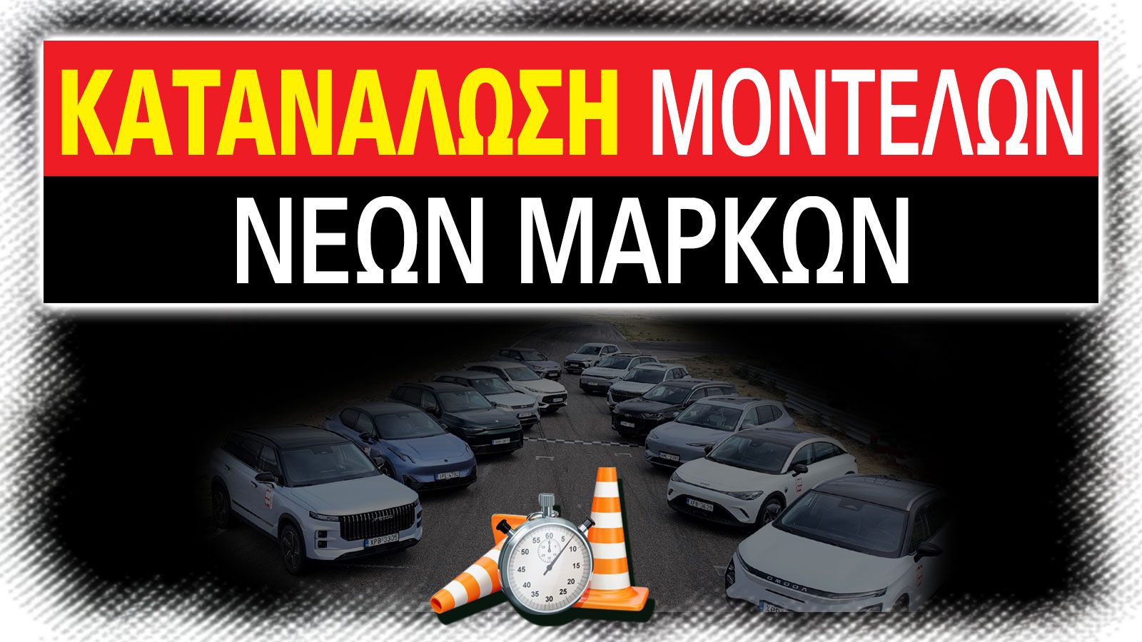 Νέες μάρκες στην Ελλάδα - Ποια αυτοκίνητα αξίζουν τα λεφτά τους;