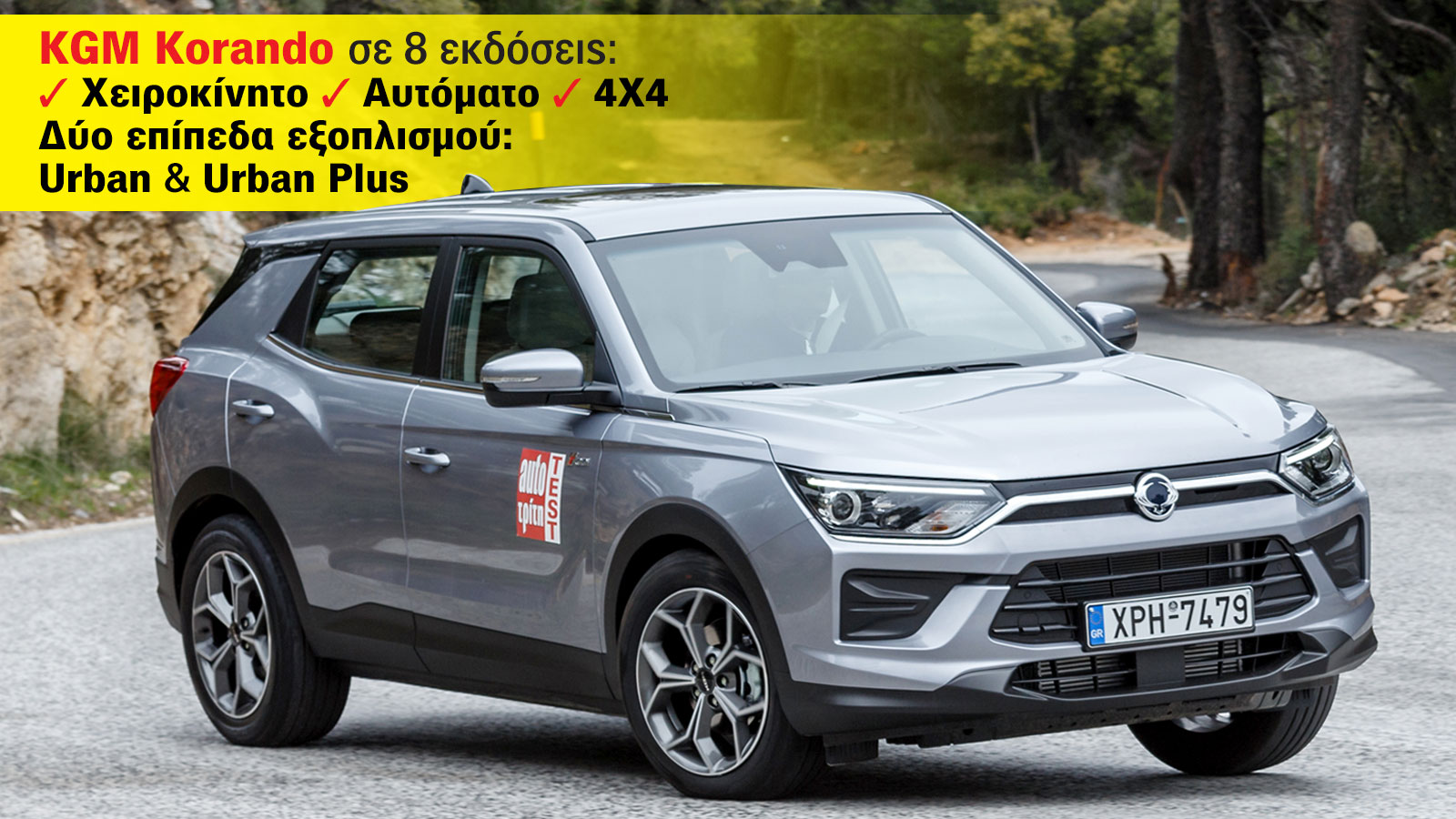 H γκάμα του KGM Korando. Σε 8 εκδόσεις από 25.490 έως 31.490 ευρώ.