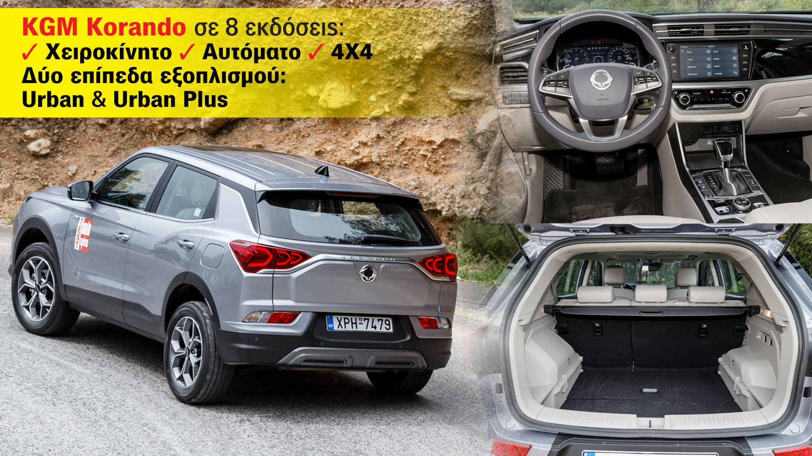 H γκάμα του KGM Korando. Σε 8 εκδόσεις από 25.490 έως 31.490 ευρώ.