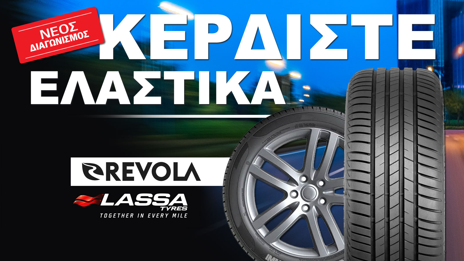 Κέρδισε τα νέα σου Ελαστικά, με 1 share!