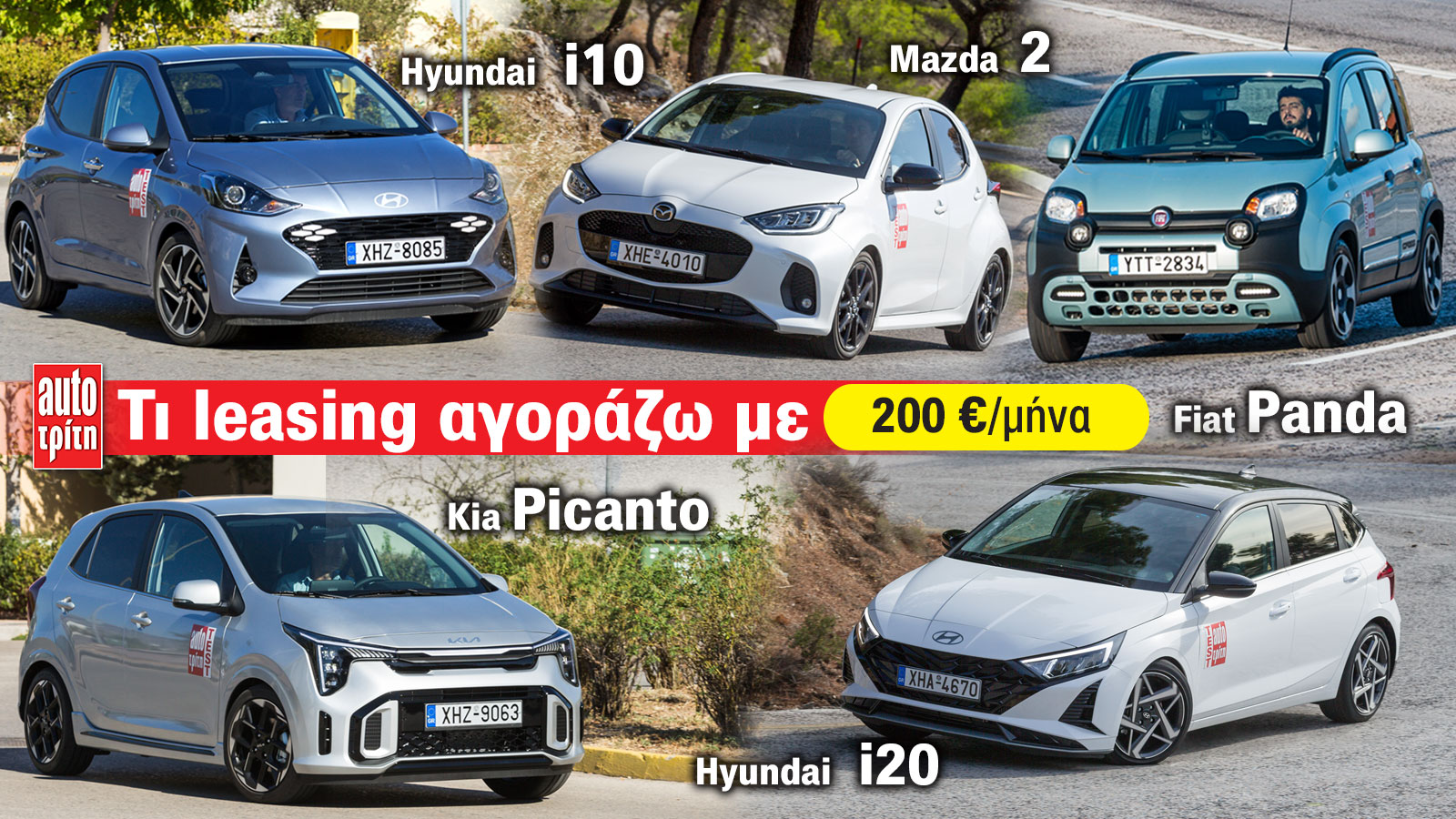 Αυτά τα 5 μοντέλα έχουν την χαμηλότερη δόση leasing