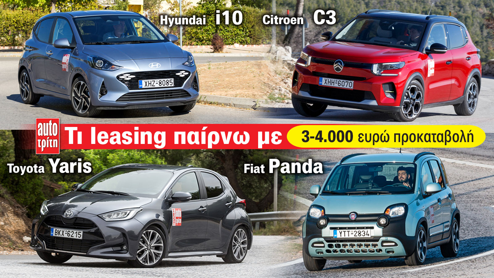 Τι Leasing αγοράζω με 3-4 χιλιάρικα προκαταβολή: Όλες οι προσφορές της αγοράς