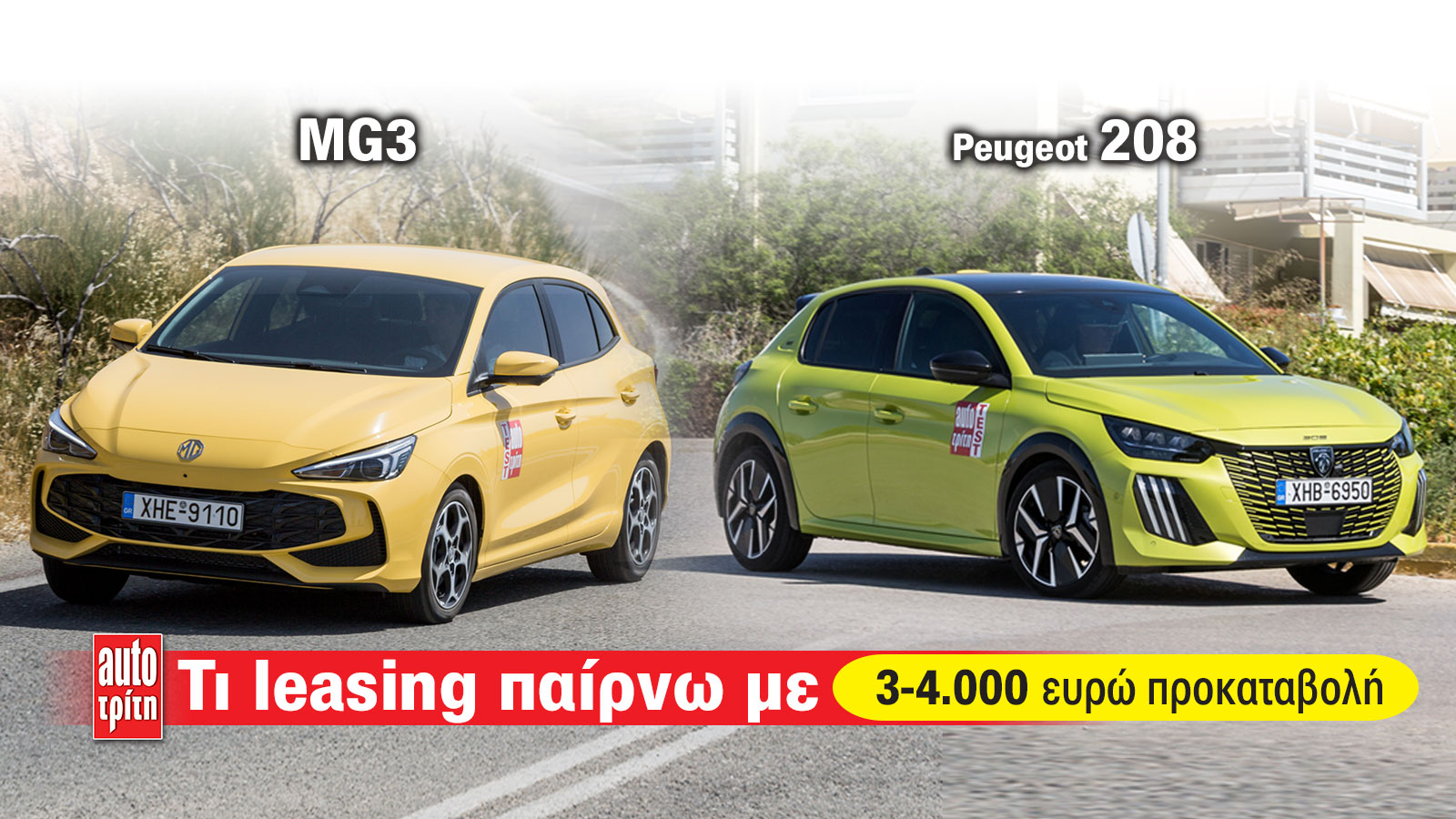 Τι Leasing αγοράζω με 3-4 χιλιάρικα προκαταβολή: Όλες οι προσφορές της αγοράς