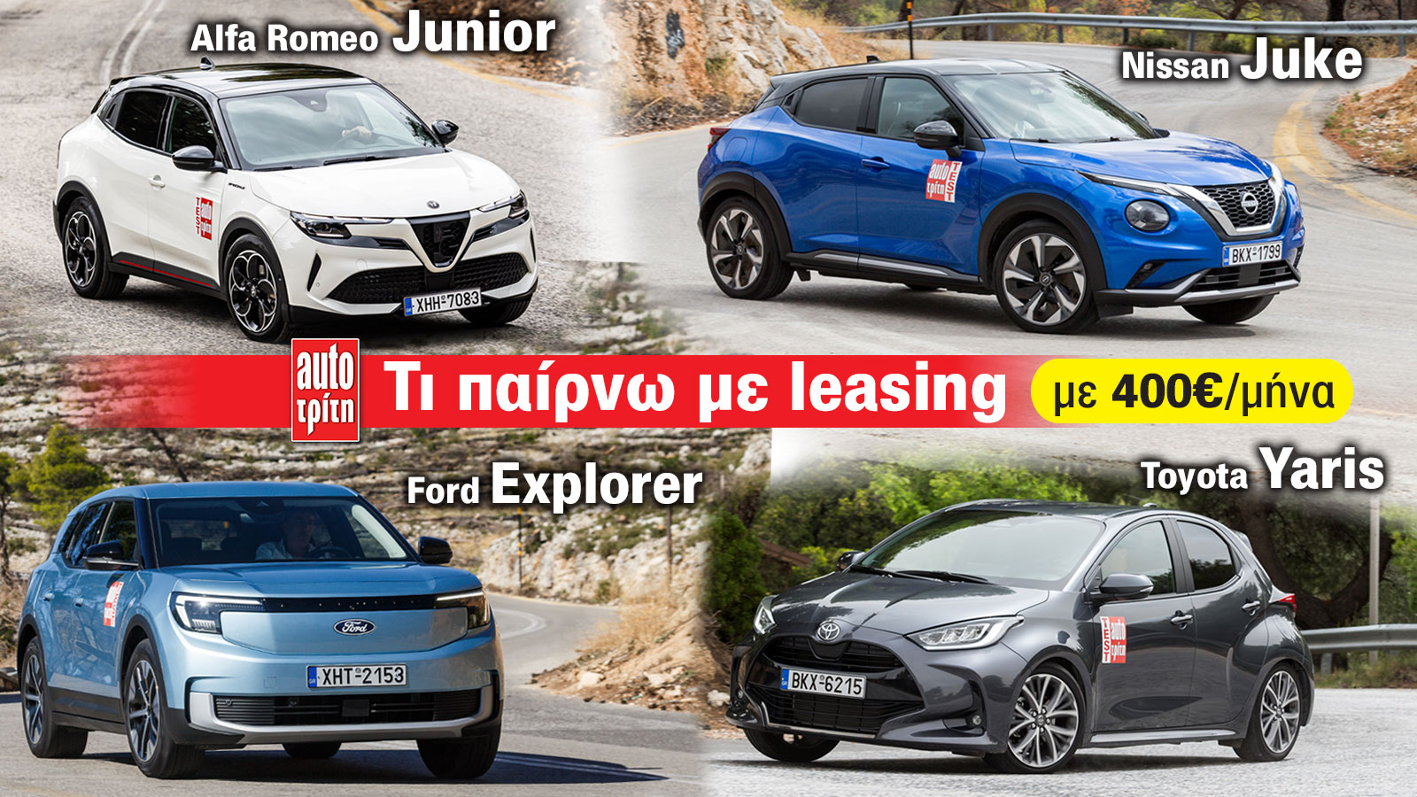 Τι Leasing αγοράζω με 400 ευρώ: Όλες οι προσφορές της αγοράς