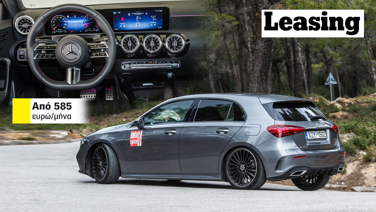 Νέες τιμές Mercedes A-Class με leasing: Πού και με πόσα λεφτά;