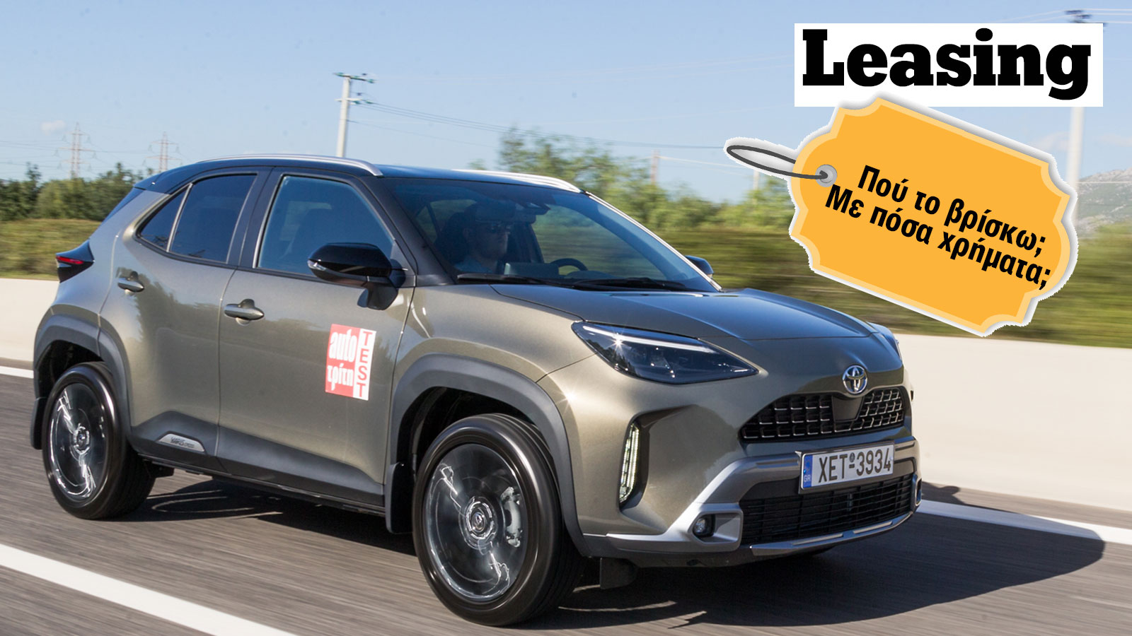 Toyota Yaris Cross με Leasing: Πού το βρίσκω και με πόσα χρήματα;