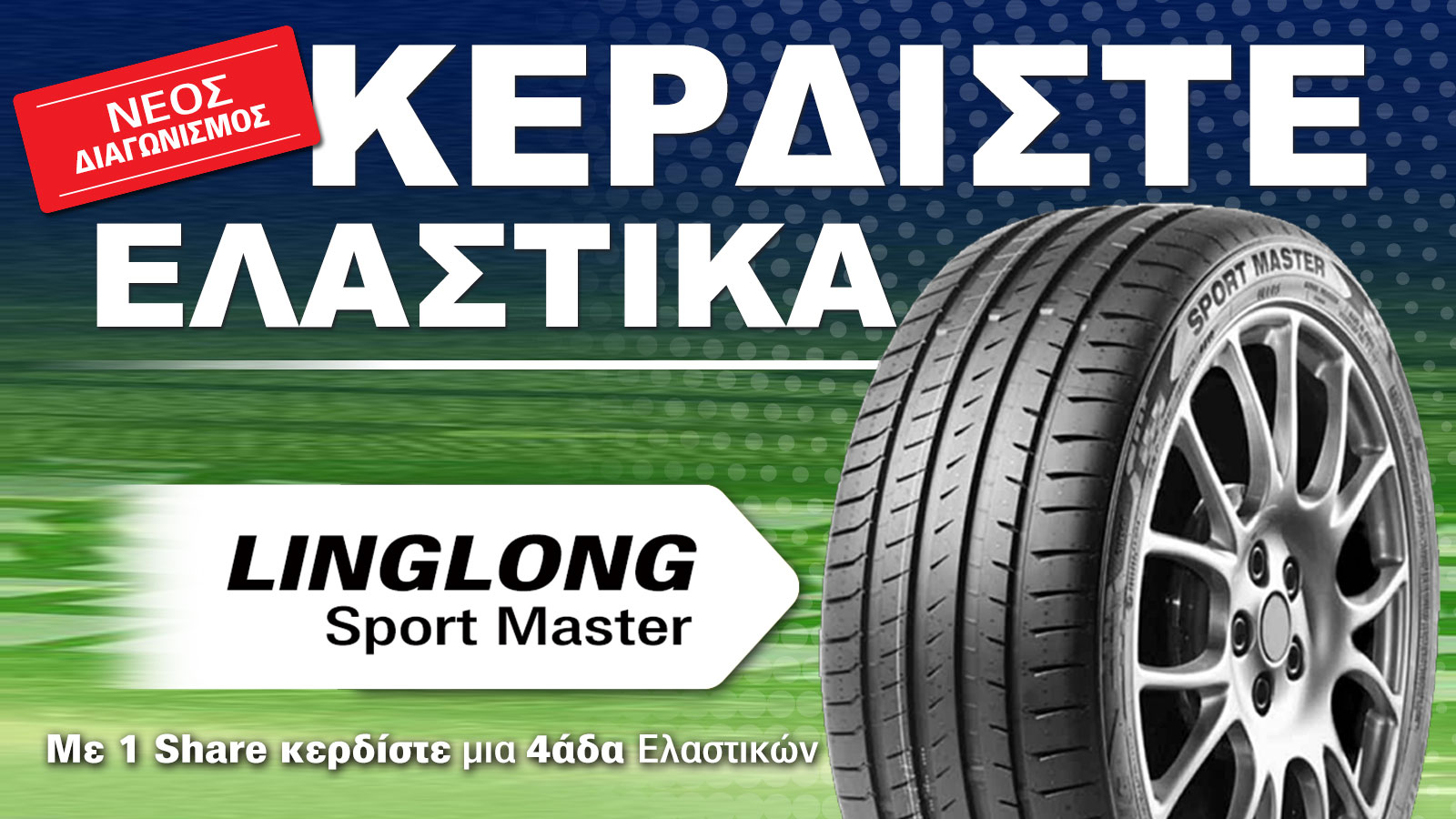 Κέρδισε δωρεάν ελαστικά Linglong από το autotriti