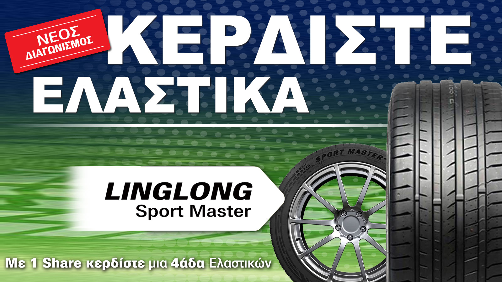 Κέρδισε δωρεάν ελαστικά Linglong από το autotriti
