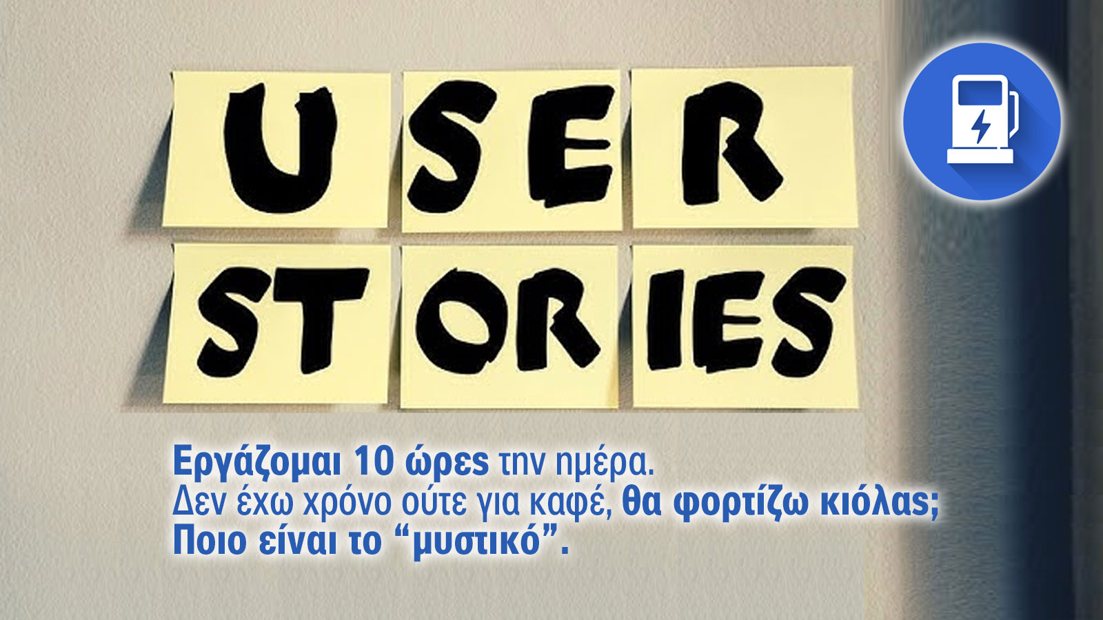 Πώς προλαβαίνω να φορτίζω αφού δουλεύω 10 ώρες την ημέρα; (Μαρτυρία κατόχου)