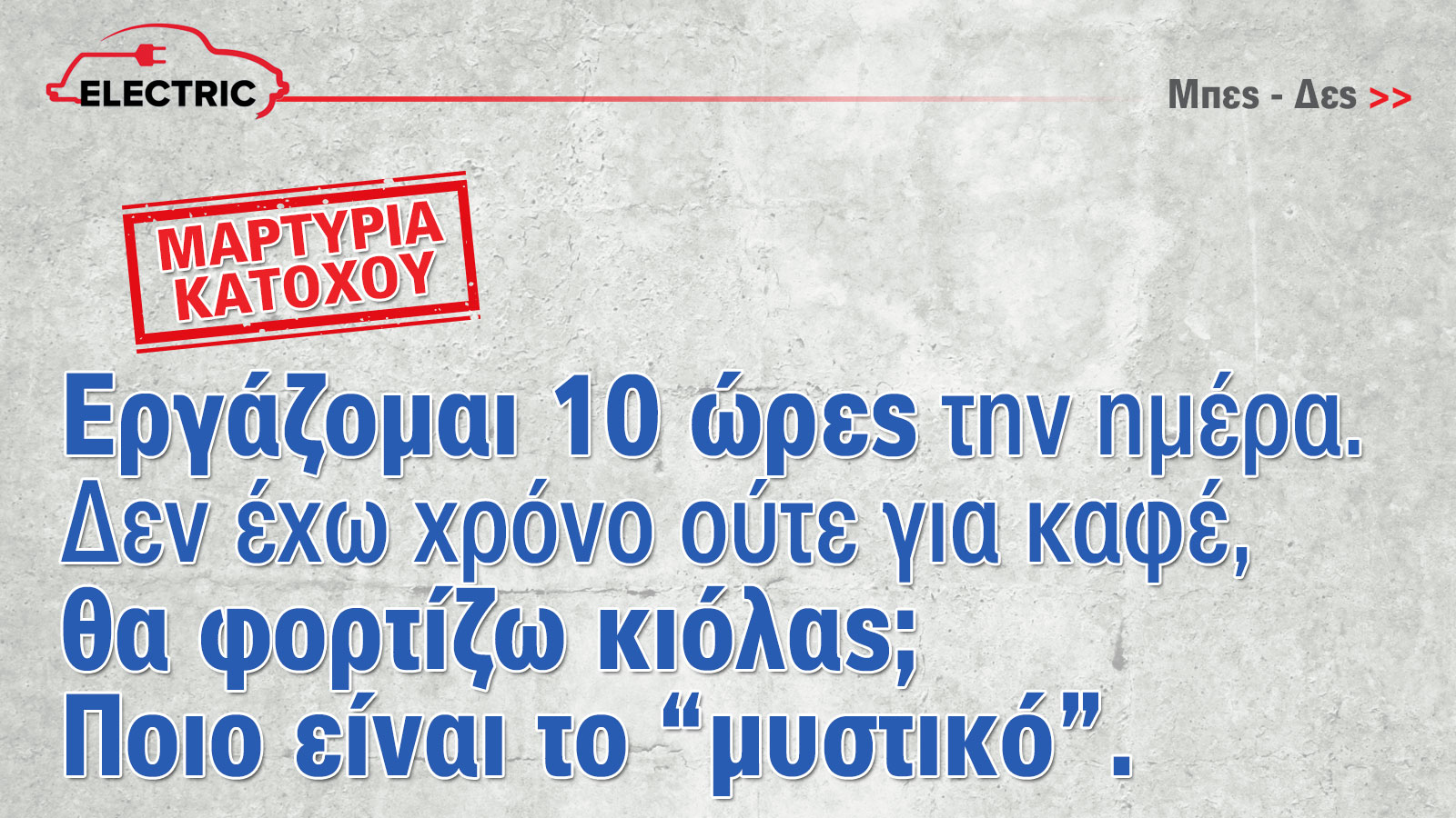 Πώς προλαβαίνω να φορτίζω αφού δουλεύω 10 ώρες την ημέρα; (Μαρτυρία κατόχου)