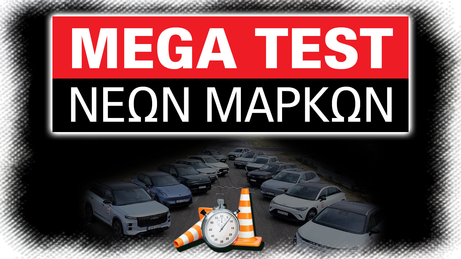 Νέες μάρκες στην Ελλάδα - Ποια αυτοκίνητα αξίζουν τα λεφτά τους;