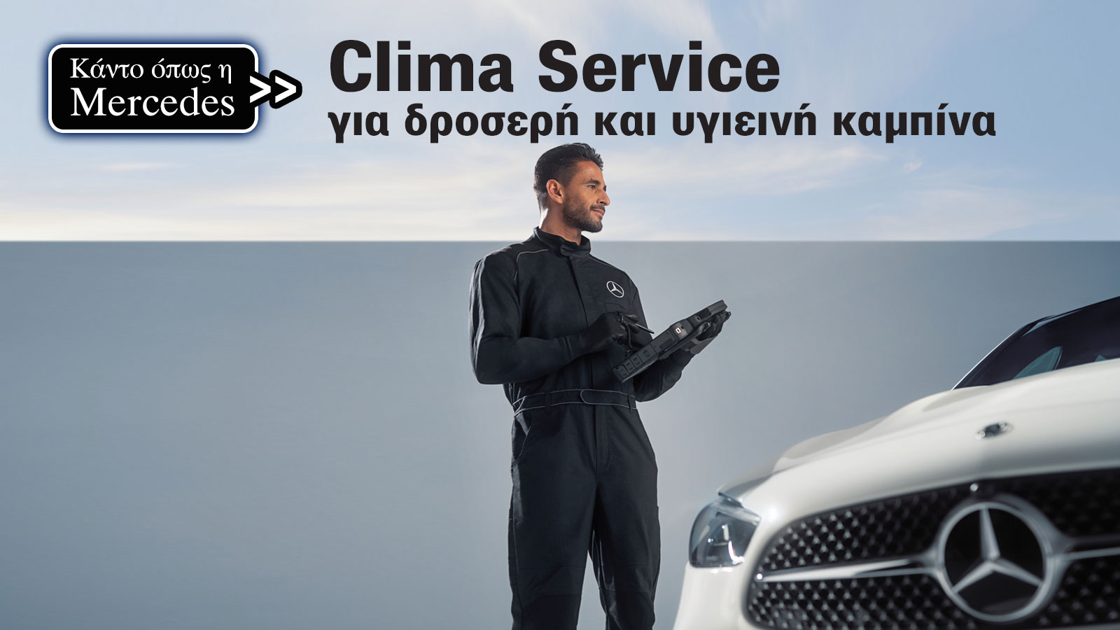 Υπόσχεται πως μπαίνεις και... ανασαίνεις Mercedes!