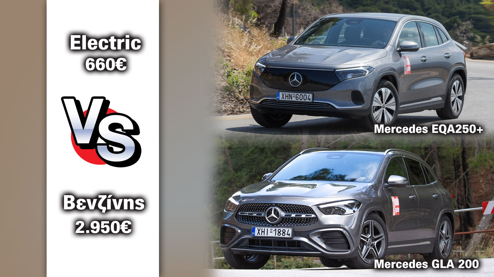 Τι «καίνε» σε καύσιμο/χρόνο: Ηλεκτρική Mercedes EQA ή mild hybrid GLA;