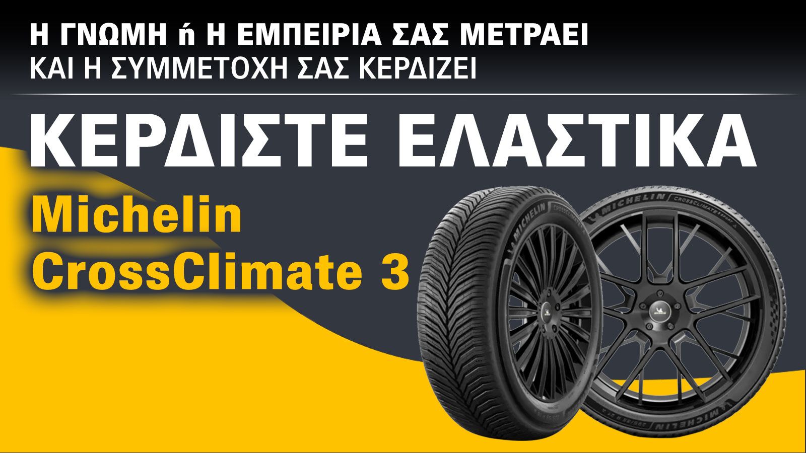 Η γνώμη ή η εμπειρία σου ΜΕΤΡΑΕΙ και κερδίζει ελαστικά Michelin!