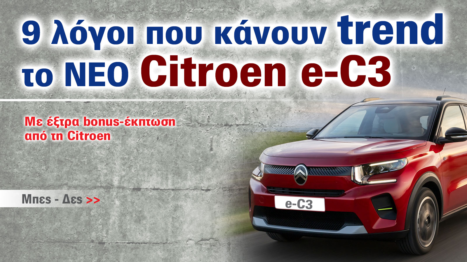 9 πράγματα που πρέπει να ξέρετε για το νέο Citroen e-C3