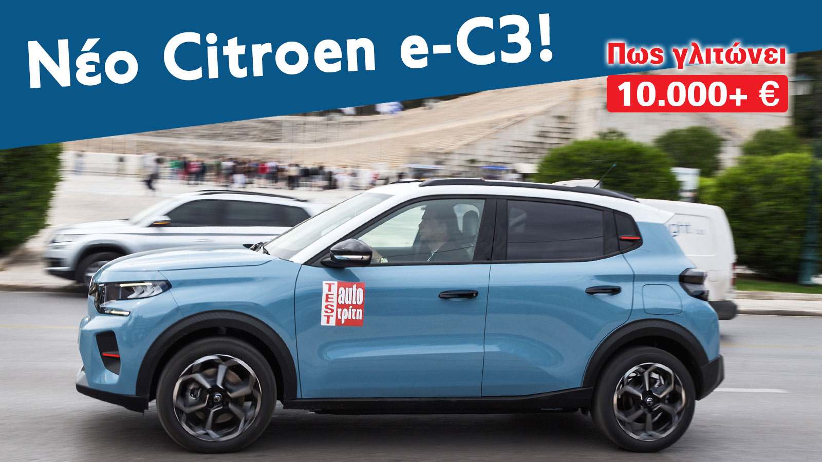 Citroen e-C3: Άνεση, θέση SUV, κατανάλωση «για βραβείο» και «πριμ» στην τιμή!