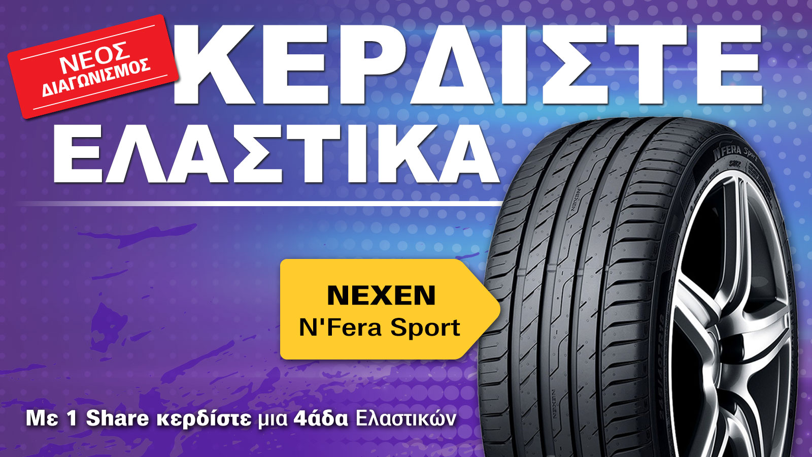 Κέρδισε τα νέα σου Ελαστικά, με 1 share!