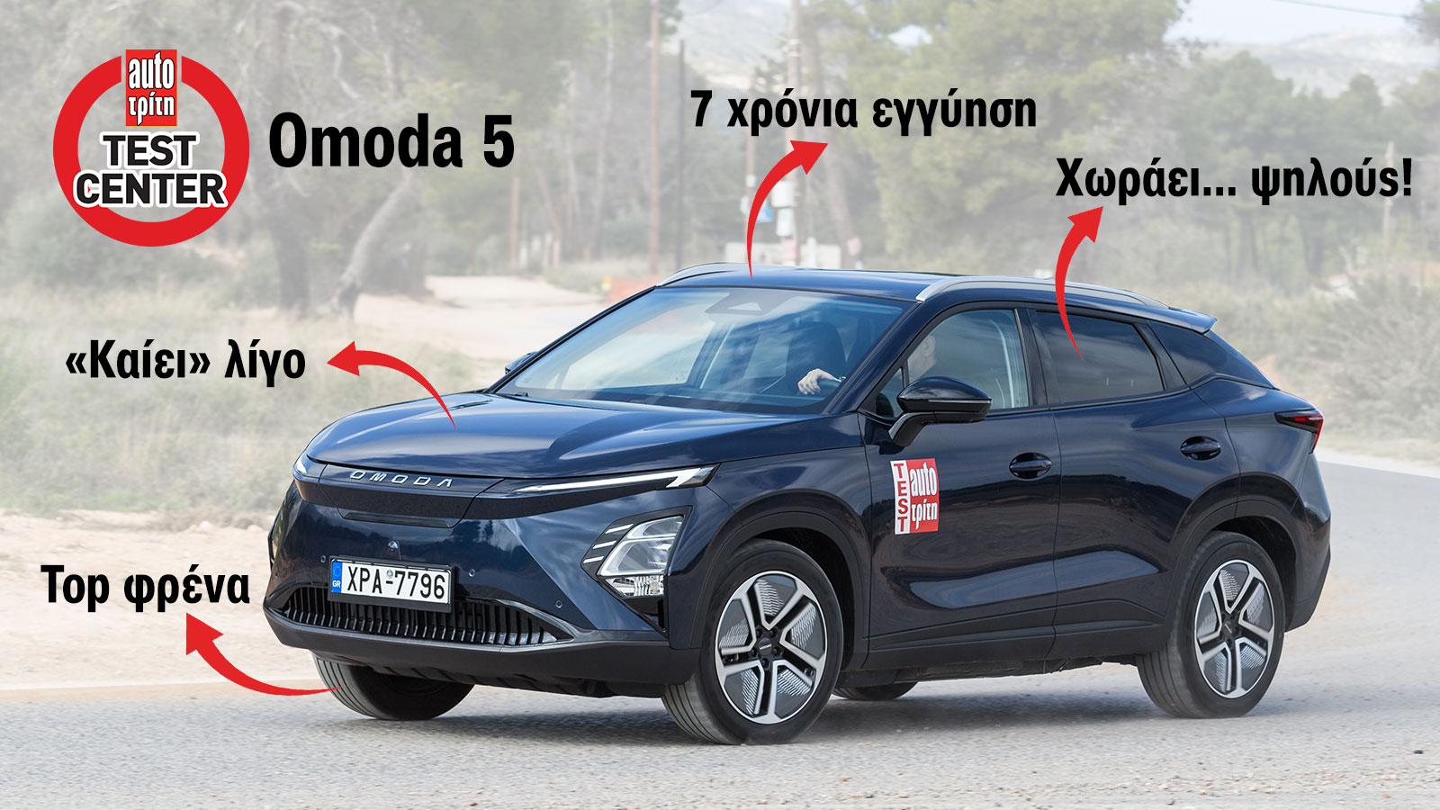 Το Omoda 5 EV στο Test Center του AutoΤρίτη