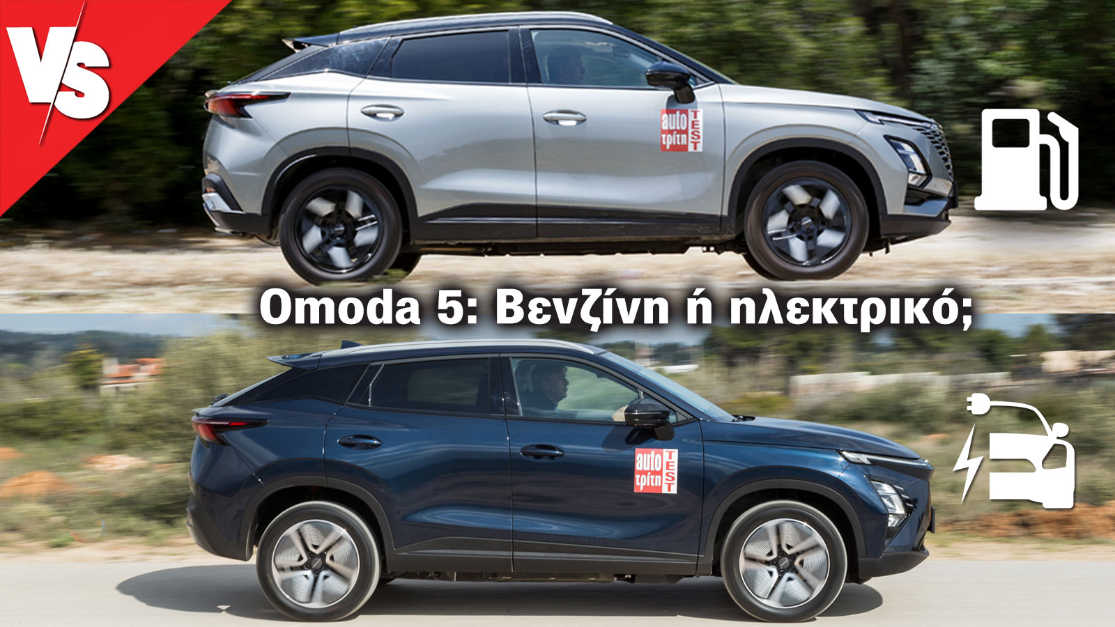Omoda 5: Το πιο value for money οικογενειακό SUV σε βενζίνη & ηλεκτρικό