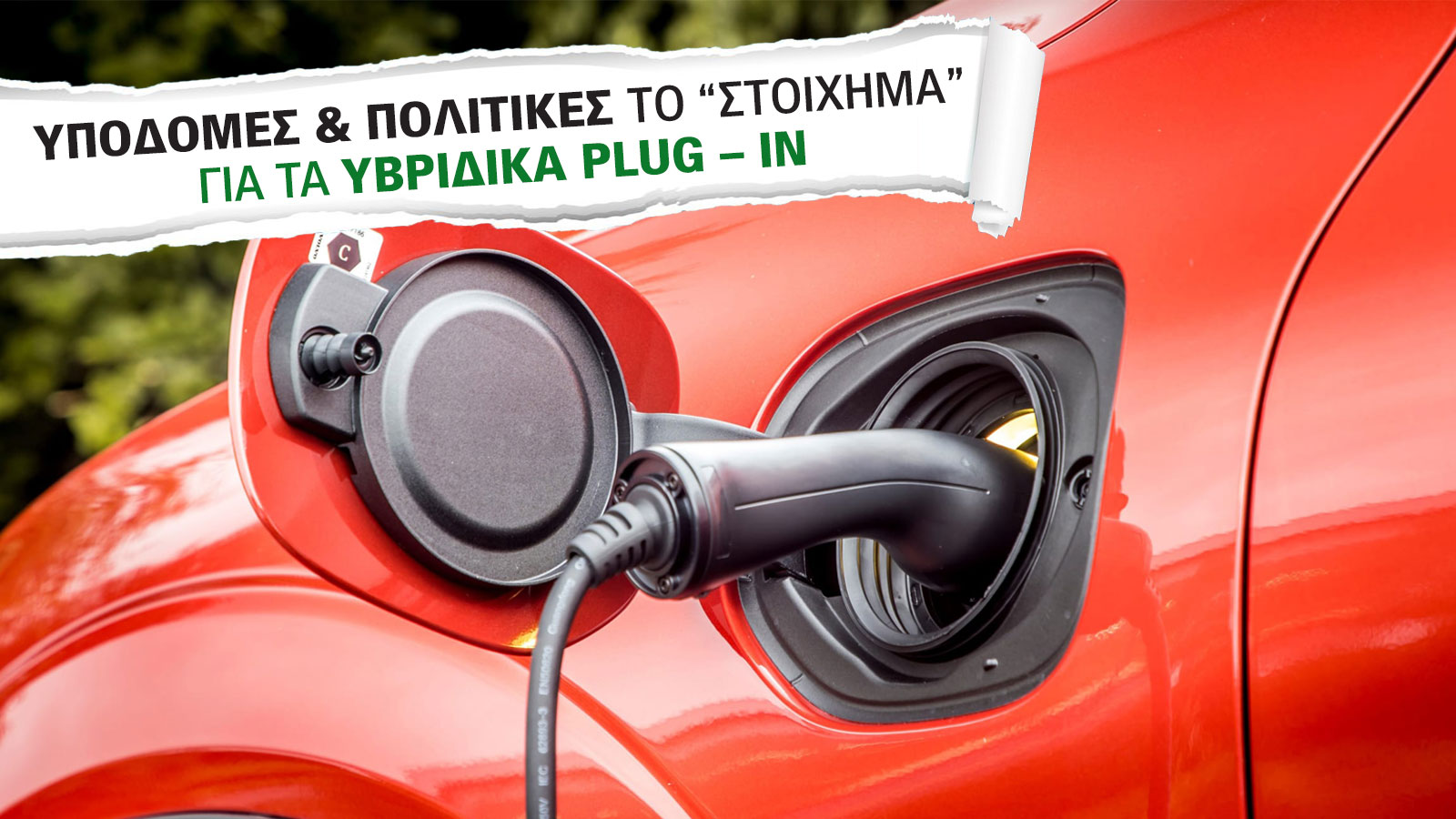 Τέλος εποχής για τα plug-in υβριδικά; Οι νέες νόρμες για τους ρύπους φέρνουν αλλαγές