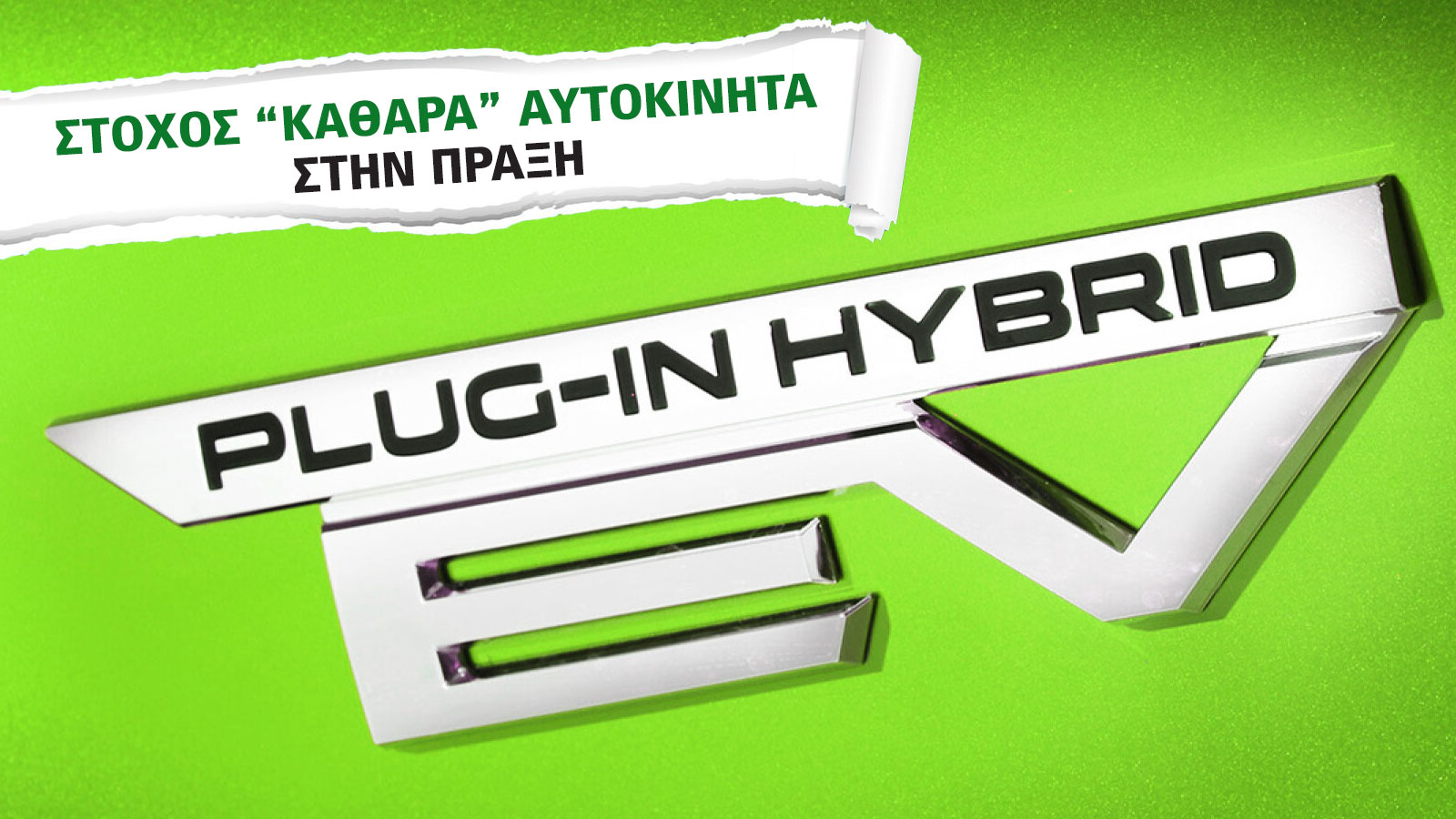Τέλος εποχής για τα plug-in υβριδικά; Οι νέες νόρμες για τους ρύπους φέρνουν αλλαγές