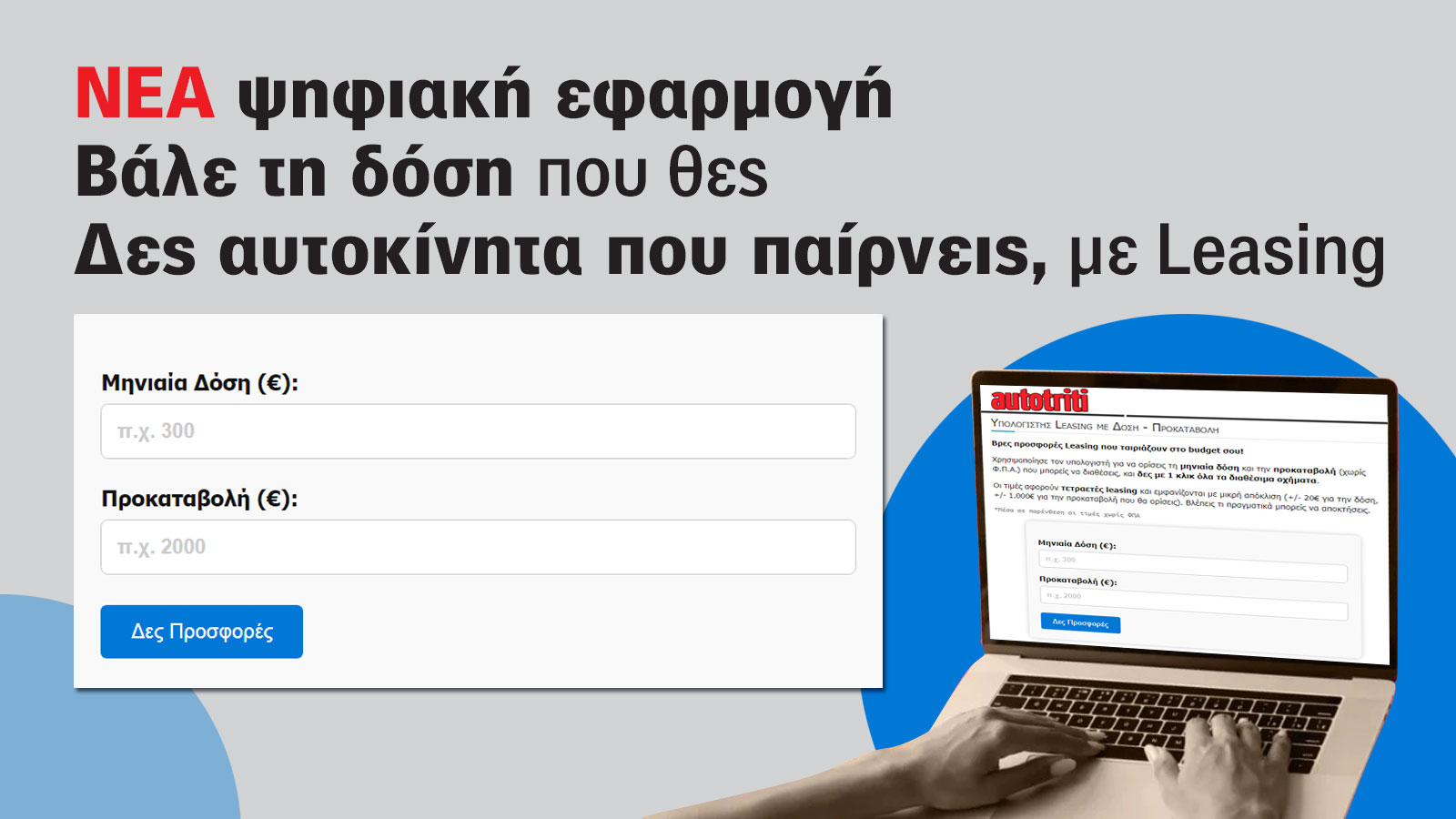 Leasing με βάση τη δόση που εσύ επιλέγεις! ΝΕΟ εργαλείο του AutoΤρίτη
