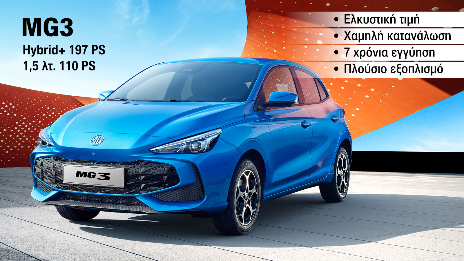 Ποια έκδοση MG3, υβριδικό ή βενζίνη και με τι εξοπλισμό;