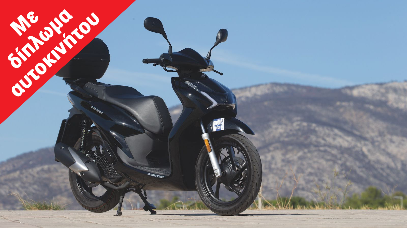 Το QJMOTOR SQ16 Top Box έρχεται να επαναπροσδιορίσει την έννοια του scooter πόλης, φτάνοντας στο ανώτατο όριο ισχύος της κατηγορίας Α1.
