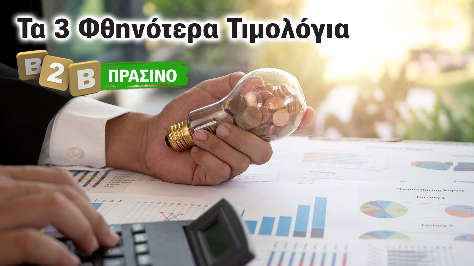 Ρεύμα: Τα 3 φθηνότερα Πράσινα Τιμολόγια για Business