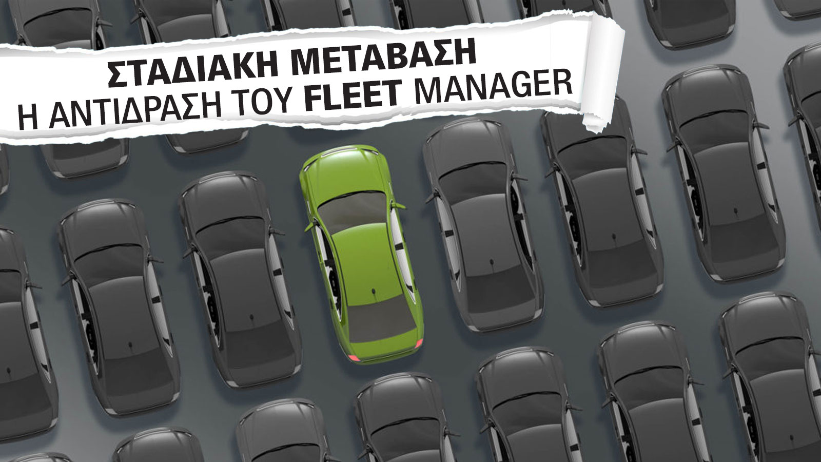Τι ισχύει για ρυπογόνους εταιρικούς στόλους οχημάτων; 
