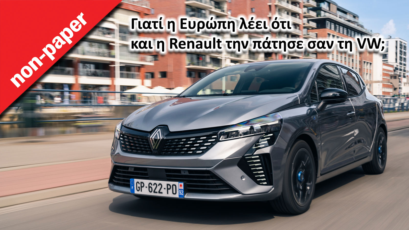 Γιατί η Ευρώπη λέει, ότι και η Renault την πάτησε σαν την VW;