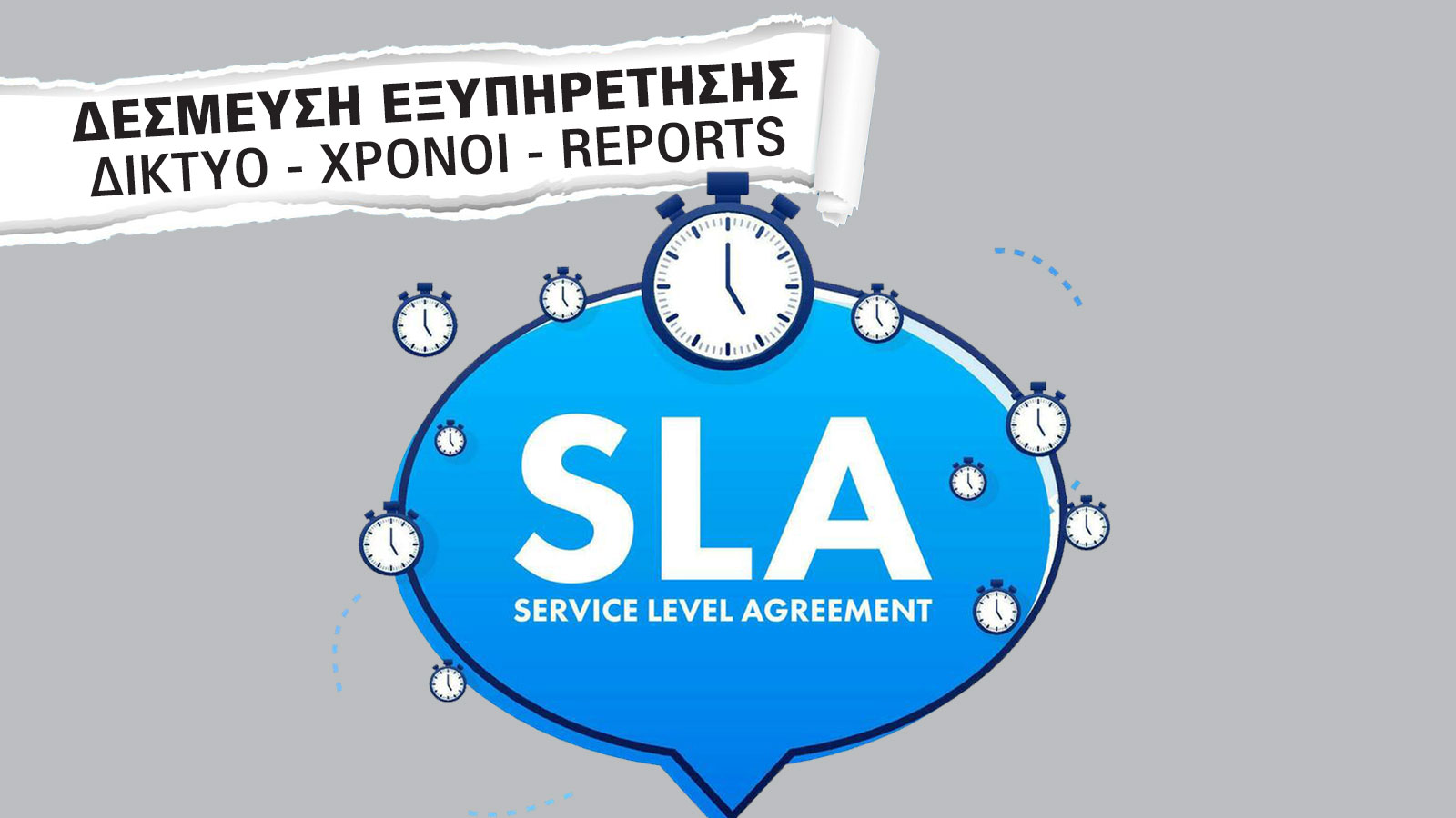 SLA λέγεται το «μυστικό συμβόλαιο» που κρίνει τις εταιρικές πωλήσεις! Το ξερες;